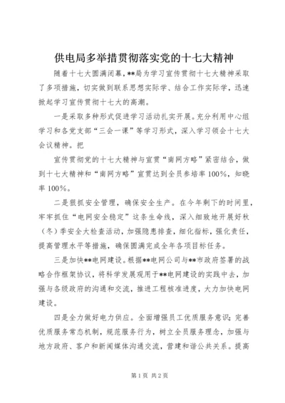 供电局多举措贯彻落实党的十七大精神.docx