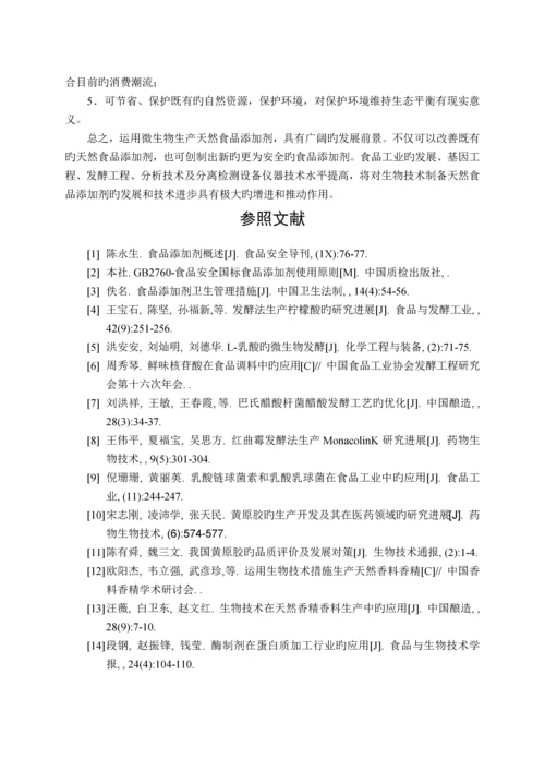 生物技术在食品添加剂中的应用.docx