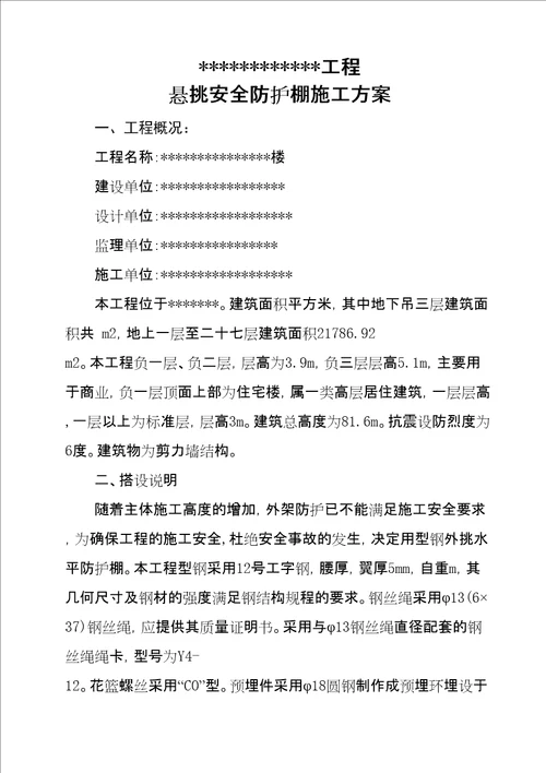 悬挑水平大型防护棚搭设方案精选文档