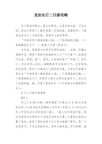 龙岩长汀二日游攻略.docx