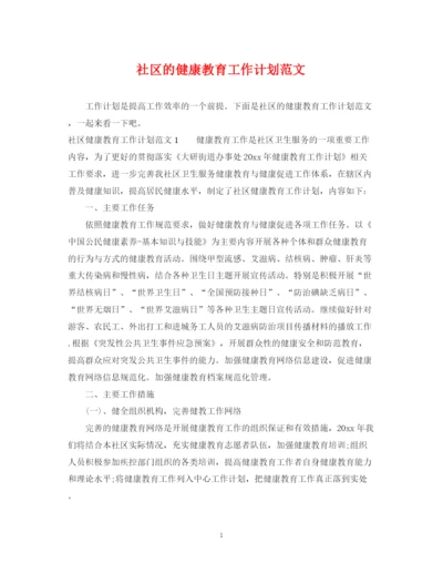 精编之社区的健康教育工作计划范文.docx