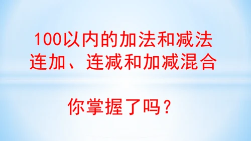 2.100以内的加法和减法（连加、连减和加减混合）课件（共27张PPT）-二年级上册数学人教版
