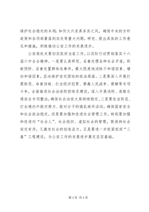 学习六中全会心得体会(公安机关) (3).docx