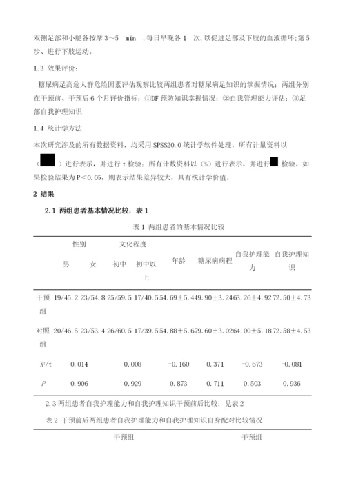 同伴支持在社区糖尿病足高危人群足溃疡预防的效果评价.docx