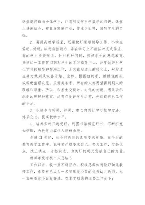 教师年度考核个人总结精选5篇.docx