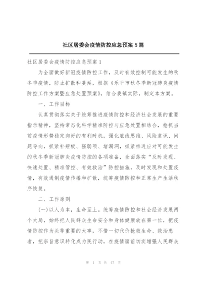 社区居委会疫情防控应急预案5篇.docx