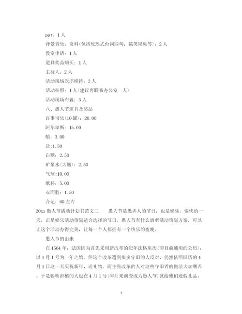 精编之愚人节活动计划书.docx