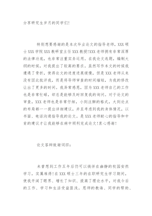 法学毕业论文答辩致谢词.docx