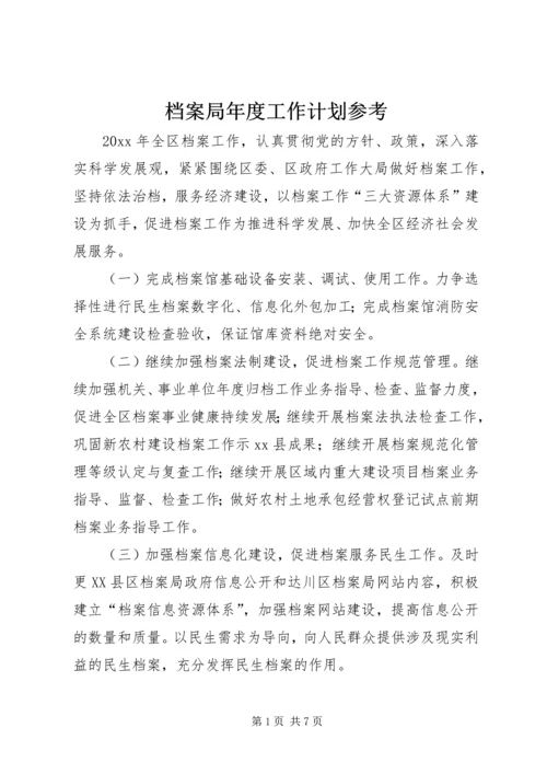 档案局年度工作计划参考.docx