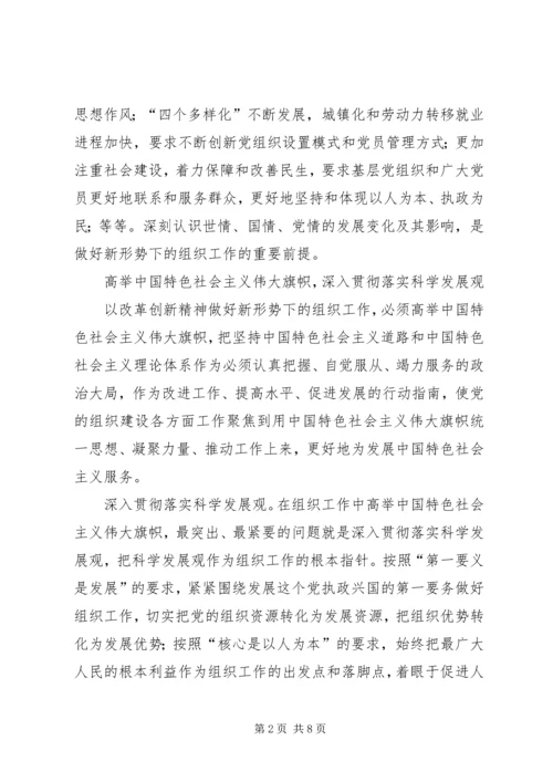 以改革创新精神做好新形势下的组织工作.docx