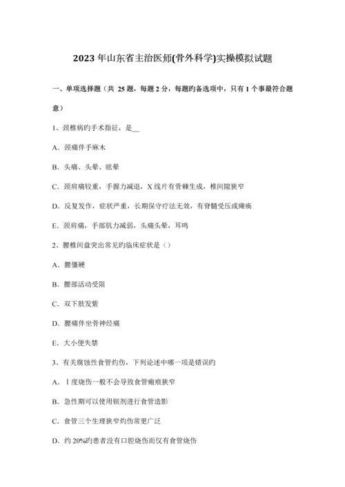 2023年山东省主治医师骨外科学实操模拟试题.docx