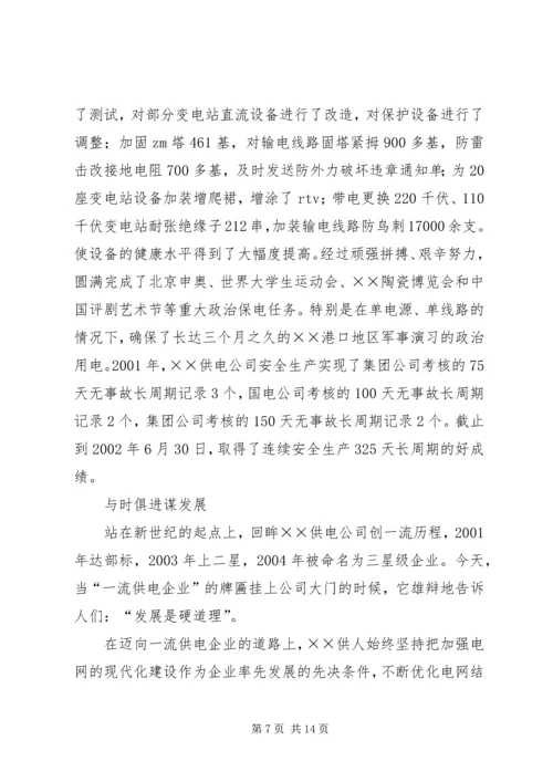 供电公司创建全国一流供电企业纪实 (2).docx