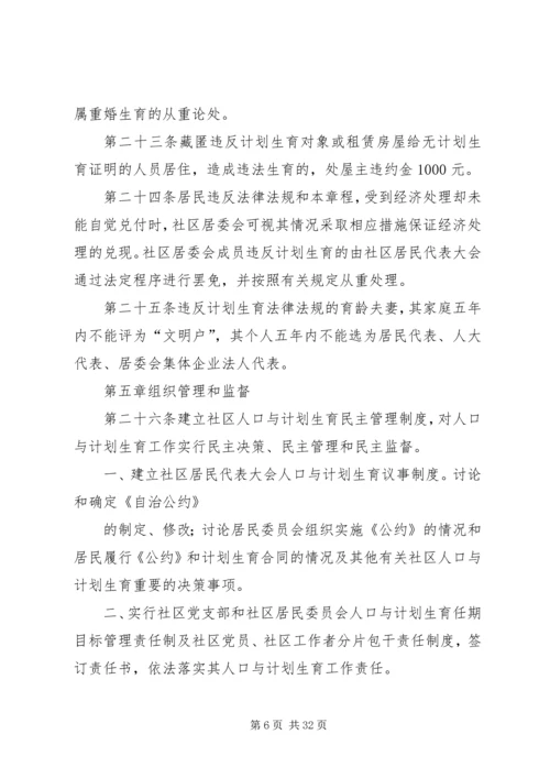 社区居委会人口与计划生育自治公约.docx