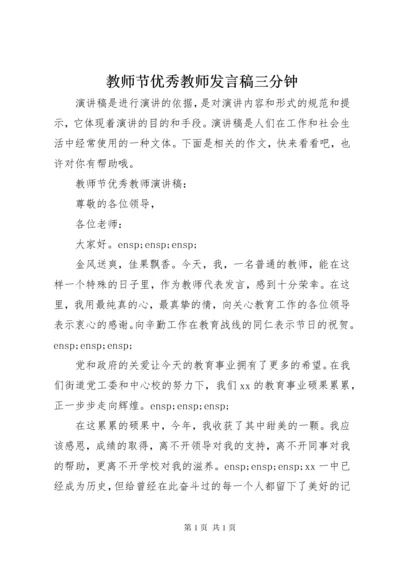 教师节优秀教师发言稿三分钟.docx