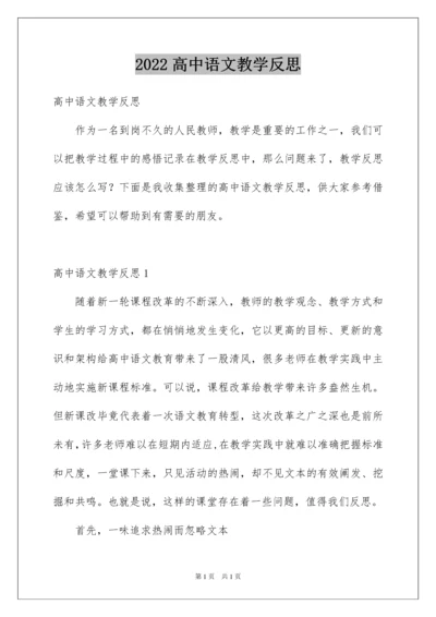 2022高中语文教学反思.docx