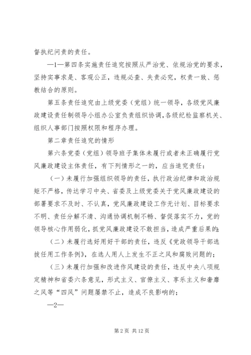 淮北矿业党风廉政建设监督检查和责任追究实施办法 (3).docx