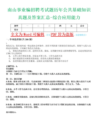 南山事业编招聘考试题历年公共基础知识真题及答案汇总综合应用能力精选集拾