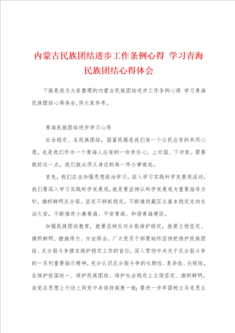 内蒙古民族团结进步工作条例心得 学习青海民族团结心得体会