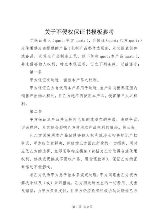 关于不侵权保证书模板参考.docx
