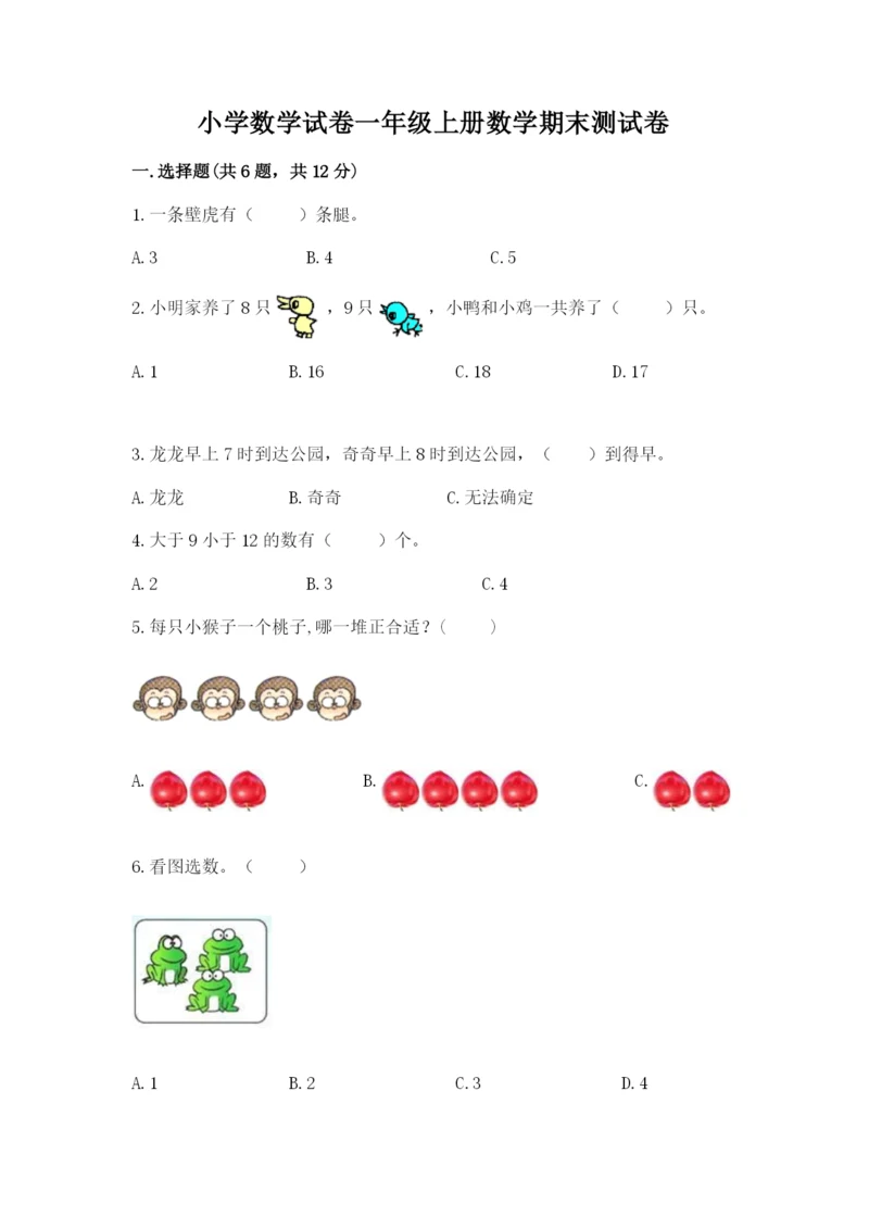 小学数学试卷一年级上册数学期末测试卷精品(突破训练).docx