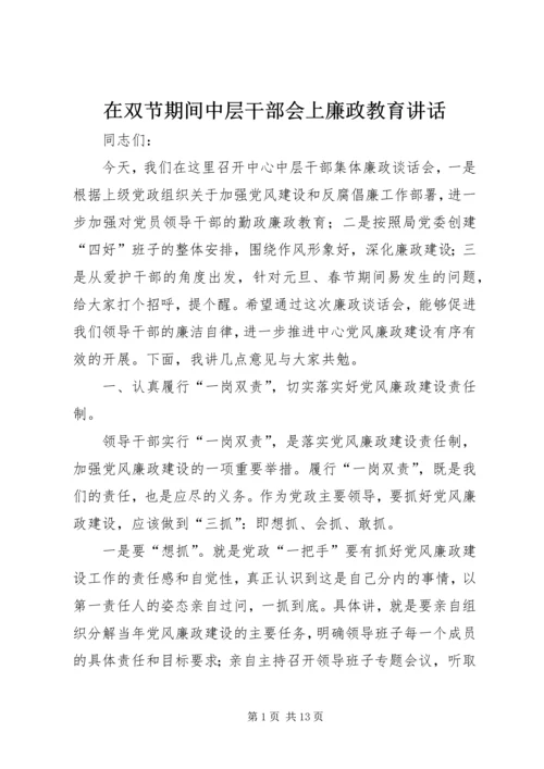 在双节期间中层干部会上廉政教育讲话.docx