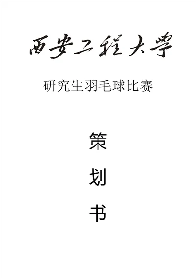 西安工程大学羽毛球比赛策划书