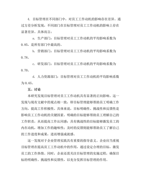 目标管理在提高员工工作动机中的作用
