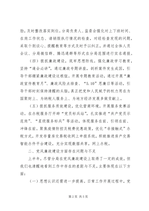 税务分局XX年上半年党风廉政建设情况报告.docx
