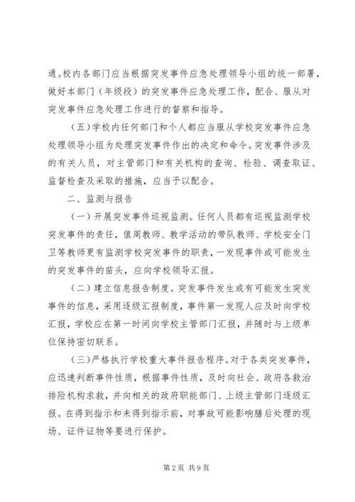 马家店小学突发事件应急处理预案 (5).docx