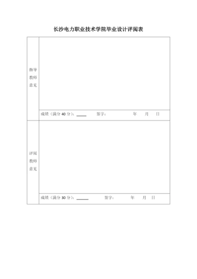 评阅表（论文纸）.docx