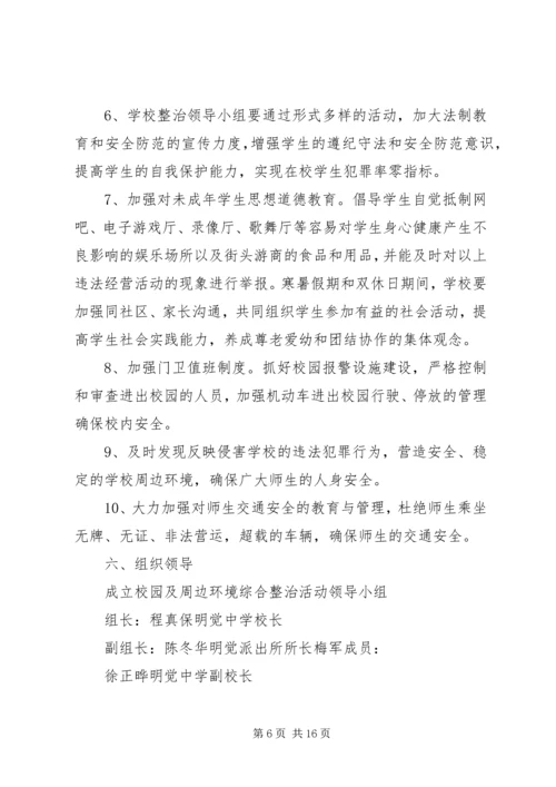 龙湾完小周边治安环境整治工作方案.docx