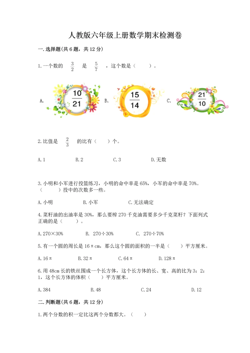 人教版六年级上册数学期末检测卷精品（名师推荐）.docx