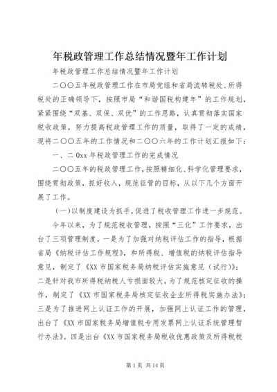 年税政管理工作总结情况暨年工作计划 (3).docx