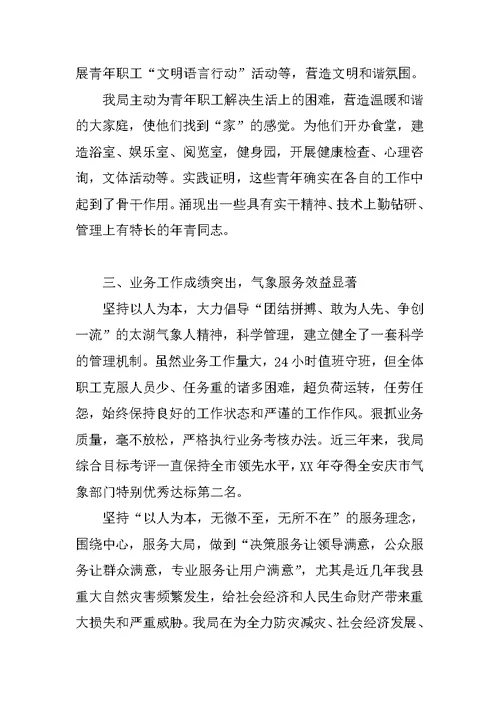 气象局文明创建汇报材料