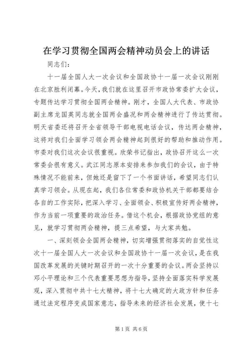 在学习贯彻全国两会精神动员会上的讲话.docx