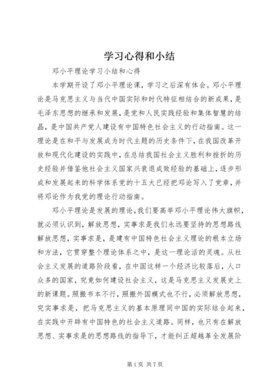 学习心得和小结 (7).docx