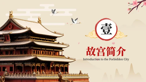 红色中国风故宫博物院皇家宫殿的历史与艺术ppt模板