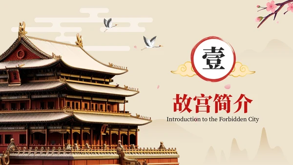 红色中国风故宫博物院皇家宫殿的历史与艺术ppt模板
