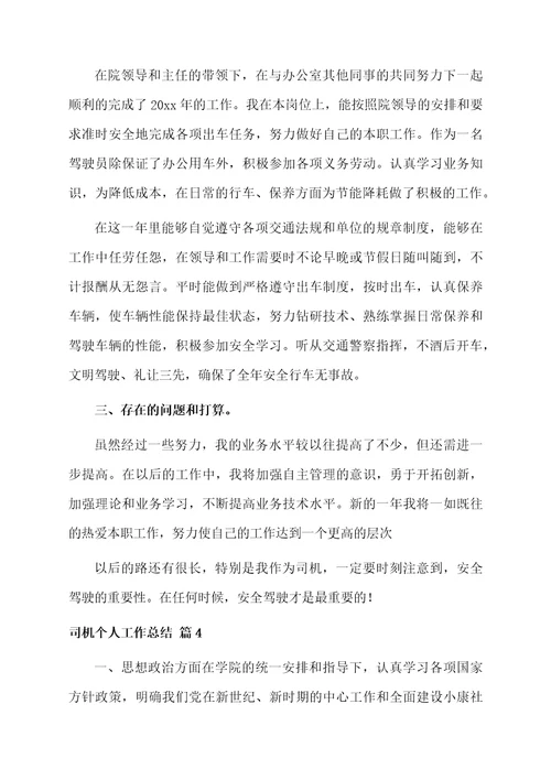 有关司机个人工作总结5篇