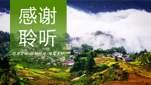 绿色唯美乡村旅游文化PPT模板
