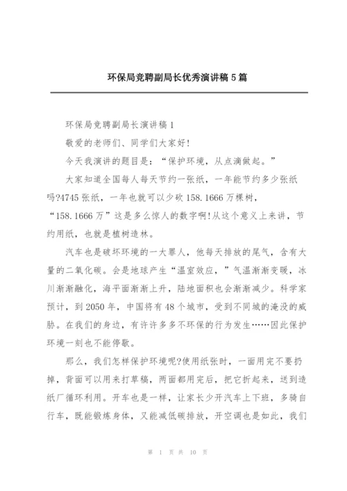 环保局竞聘副局长优秀演讲稿5篇.docx