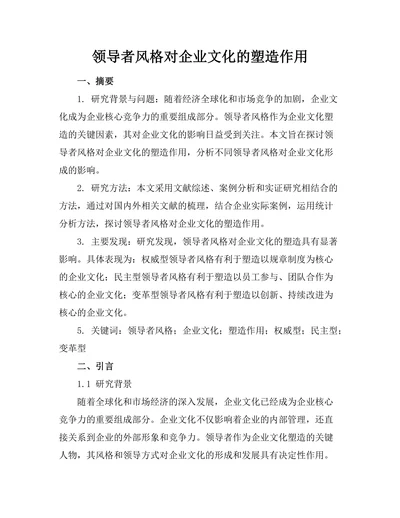领导者风格对企业文化的塑造作用
