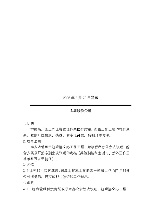 工作项目考核管理办法