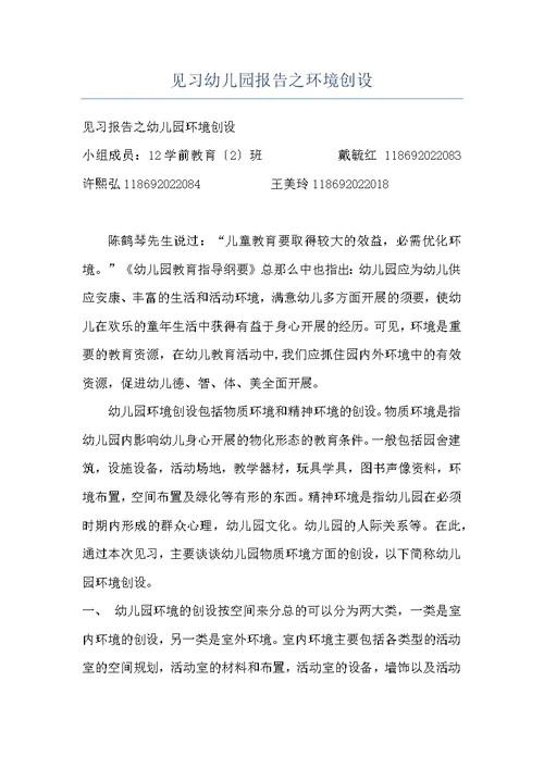 见习幼儿园报告之环境创设