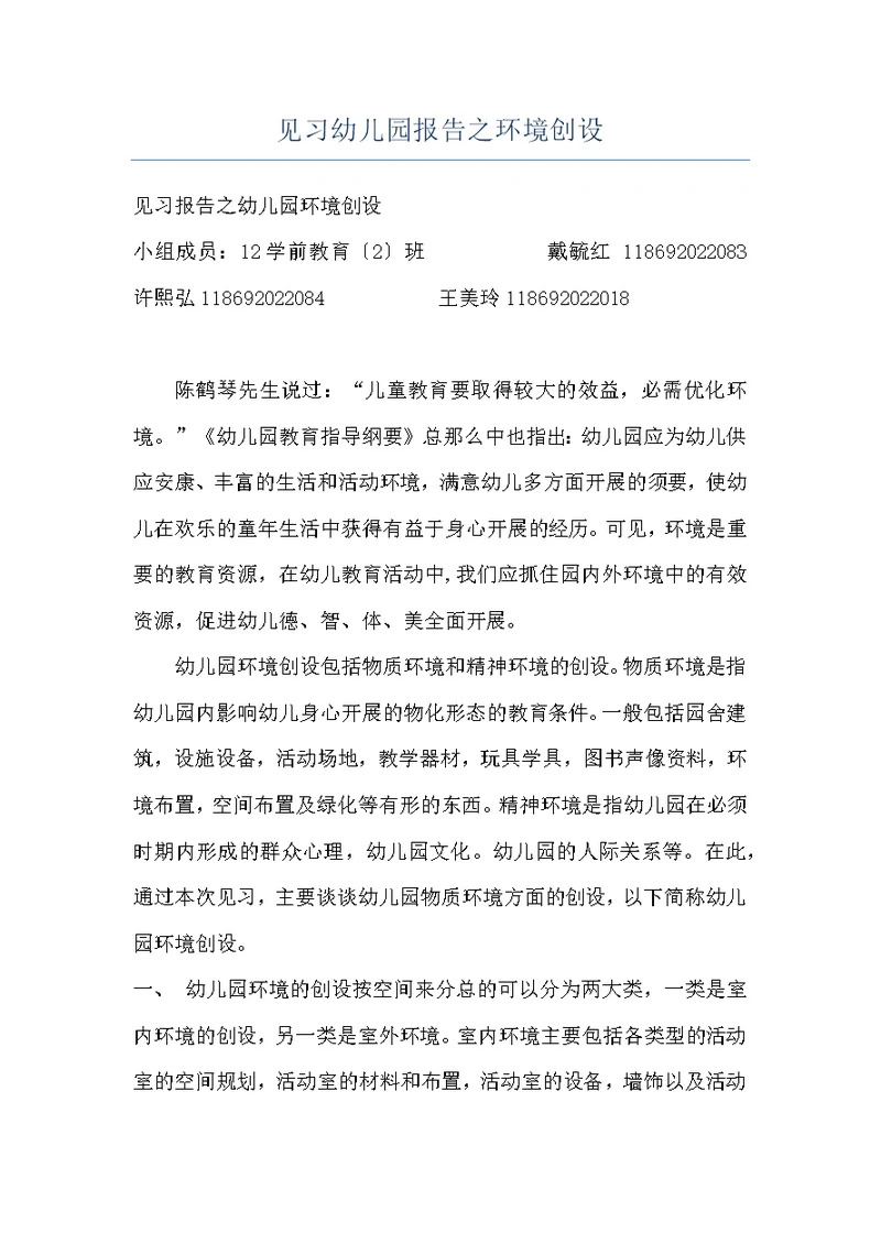 见习幼儿园报告之环境创设