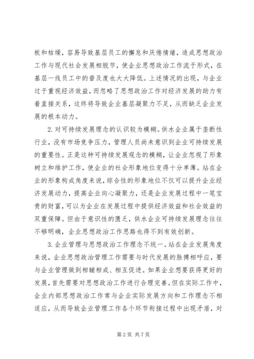 供水企业思想政治工作措施.docx