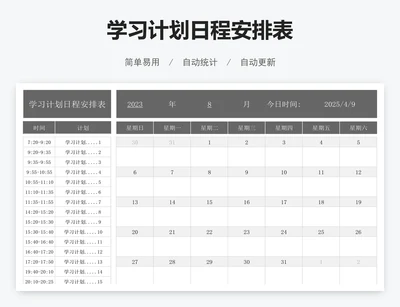 学习计划日程安排表