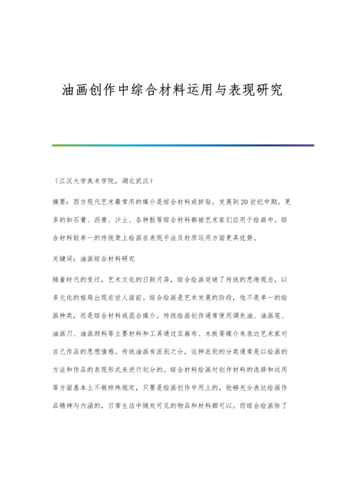 油画创作中综合材料运用与表现研究.docx