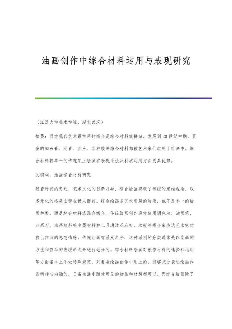 油画创作中综合材料运用与表现研究.docx