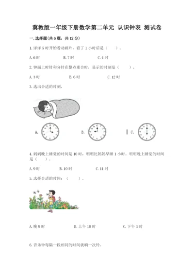 冀教版一年级下册数学第二单元 认识钟表 测试卷新版.docx